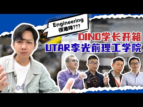 Engineering很难吗？ Dino学长开箱UTAR 优大李光前理工学院