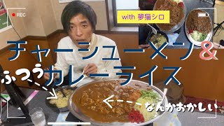 【閲覧注意】【デカ盛り】カツカレー＆醤油チャーシュー麺【事故】【光玉母食堂めし しんちゃん】【静岡】【コラボ】【夢猫シロ vol.3】