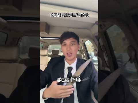 下班聽到舒壓的歌 #你是不是有點累