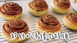 肉桂捲/黑糖肉桂捲/cinnamon rolls/甜點師的麵包筆記1