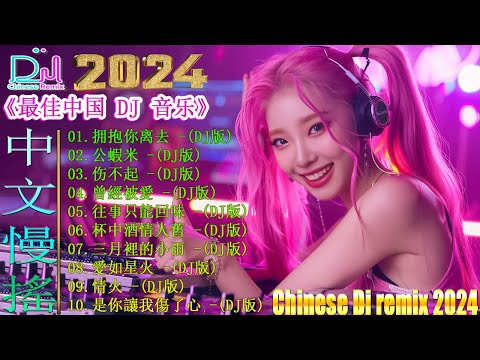 拥抱你离去+  / 2024最新勁爆慢搖舞曲 【抖音DJ版合辑】🎧 中国音乐混音 💥 Hot DJ Tik Tok Nonstop Remix 2024