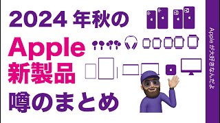 2024年秋のApple新製品！噂のまとめ・iPhone 16/AirPods/Watch/M4 Macなど