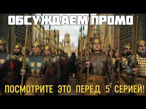 Игра Престолов 5 серия 8 сезон Что нас ждет?