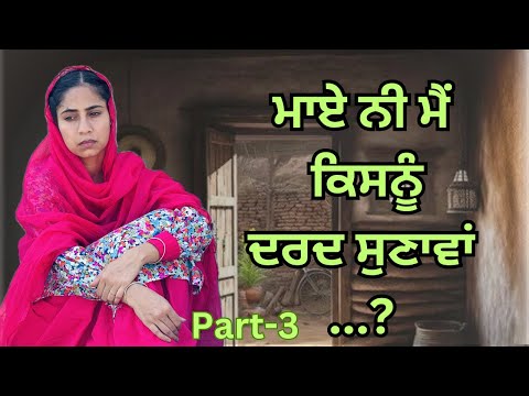 Maye ni mai Kisnu Dard Sunawa | Part 3 | New Punjabi Short Movie 2024