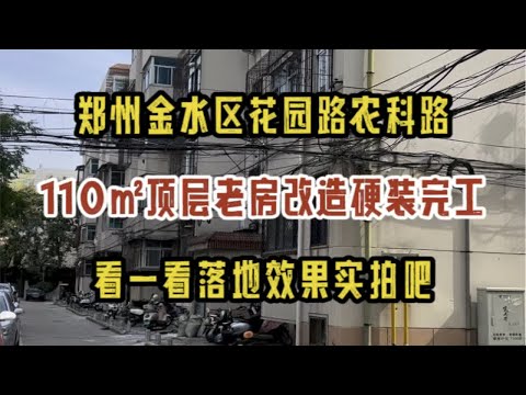 郑州金水区花园路农科路，110㎡顶层老房改造，硬装完工，看一看落地效果实拍～