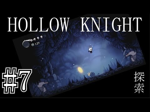 #7【ホロウナイト/Hollow Knight】次の行き先は？【実況プレイ】【Nintendo Switch】