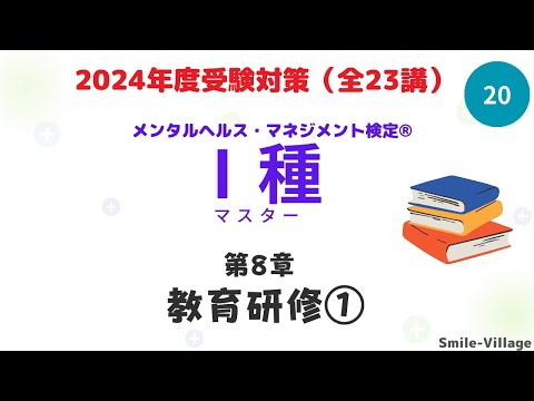 第20回　2024年度受験対策メンタルヘルス・マネジメント検定Ⅰ種（第8章教育研修①）