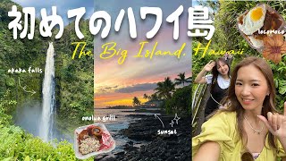 【ハワイvlog】念願のハワイ島2泊3日🌺初日はヒロを観光！アカカ滝/虹の滝/ロコモコ発祥カフェ...