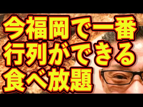 今福岡で一番行列ができる食べ放題!!!絶対ハズさない福岡飯店