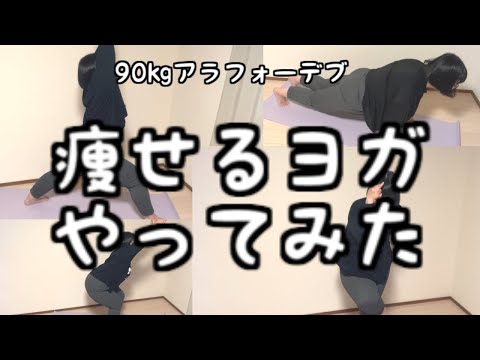 【撃沈】90㎏超えのアラフォーデブが痩せるヨガにトライ