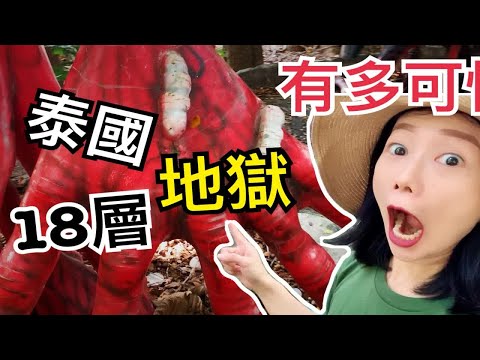 泰国最惊慌寺庙长什么样子？看完一定不敢再作恶|刚吃完饭的不要看Hell in Thailand走进18层地狱泰国艺术尺度可以这么大