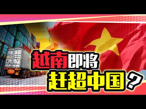 越南将取代中国成为“新世界工厂”？我们客观地来谈一谈