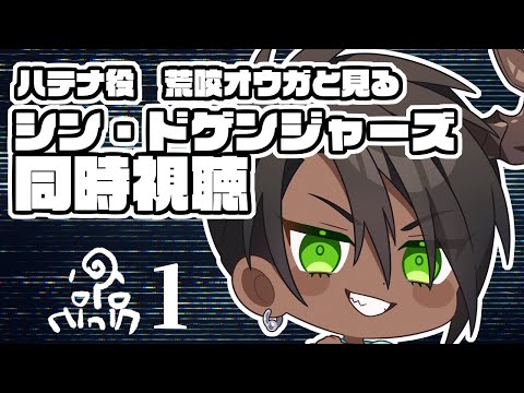 【同時視聴】ハテナ役 荒咬オウガと見るシン・ドゲンジャーズ同時視聴【荒咬オウガ/ホロスターズ】#shorts