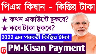 PM KISAN পরবর্তী কিস্তির টাকার দিন তারিখ | PM Kisan next payment update 2022 | 11th installment