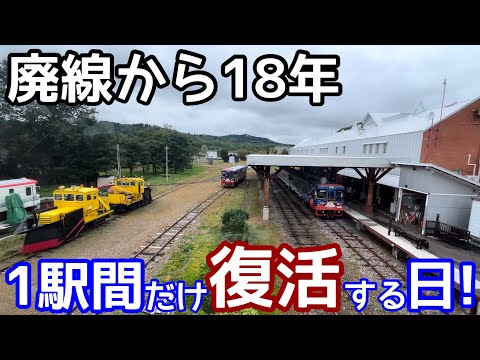 廃線から18年。1駅間だけ復活する日！