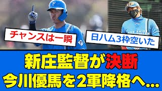 【日ハム】新庄監督が今川優馬を2軍降格へ、、、チャンスは一瞬掴み切れなかった、、、【プロ野球反応集】【2chスレ】【5chスレ】