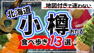 【絶対失敗しない★小樽食べ歩き13選】最新版★地図付きでサクサク紹介します！/小樽/小樽観光/小樽食べ歩き/