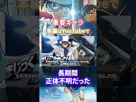 正体判明までに時間がかかった重要キャラクターたち（コナンゆっくり解説）