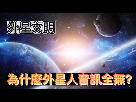 #外星人 #宇宙 #外星文明 |為什麼外星人音訊全無?| #談天說地