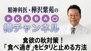 食欲の秋対策　「食べ過ぎ」をピタリと止める方法　【精神科医・樺沢紫苑】