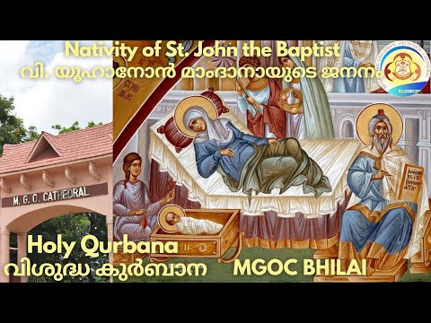 MGOC Bhilai | Morning Prayer & Holy Qurbana | 08th Dec 2024 | Nativity of St. John the Baptist |