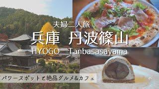 【夫婦旅】丹波篠山のおしゃれカフェランチ・パワースポット紹介｜紅葉狩り｜弘誓寺｜大国寺