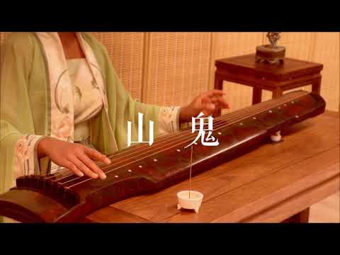 古琴版Guqin《山鬼》。