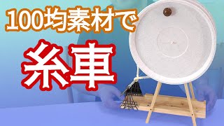 100均素材で糸車を作って糸を紡いでみた