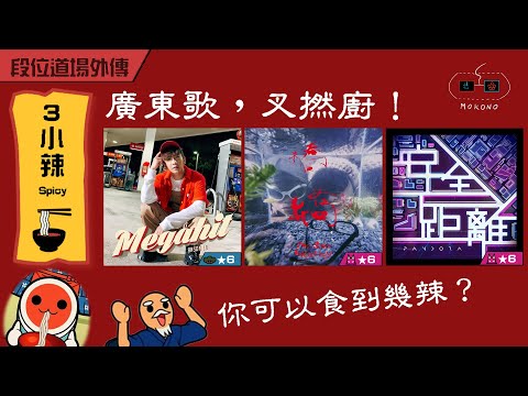 【太鼓】廣東歌，叉撚廚！ ~3小辣~ (Megahit/橋橋/安全距離)【創作段位】【段位道場外伝】【OpenTaiko】