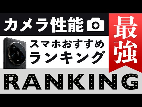 カメラ性能最強スマホおすすめランキング【選び方のポイント】【2024年11月】