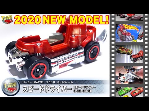 【ミニカーレビュー】2020年ニューモデル！ホットウィール ミニカー  スピードドライバー Hot Wheels SPEED DRIVER Toy cars T's Garage