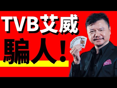 踢爆TVB艾威以賭騙人