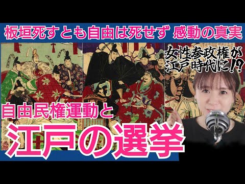 江戸の選挙～女性参政権も存在！自由民権運動「板垣死すとも自由は死さず」の真相は？～