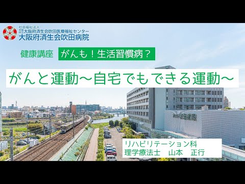 がんと運動～自宅でもできる運動～【市民公開講座　がんも！生活習慣病？】