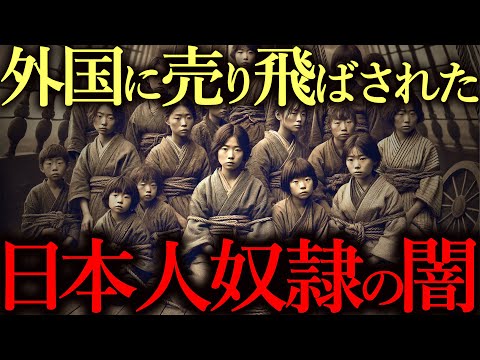 【日本史の闇】５万人が売られた「日本人奴隷貿易」の真実