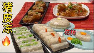 猪皮冻 花样做法 无油清爽 节日高大上冷盘【田园时光美食】