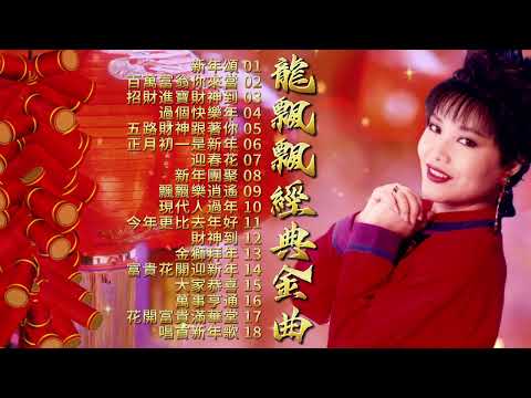 【賀歲金曲】2024龍年 龍飄飄經典金曲 | 龍飄飄 | Long Piao Piao | 2024 Chinese New Year Songs | CNY Songs | 新年必聽的賀歲歌曲