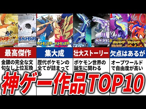 歴代ポケモン神作品ランキングTOP10