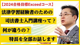 【司法書士】2024年合格目標「Exceedコース」法律学習経験者向けに特化した講座の特長