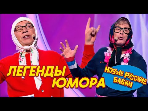 ЮМОРИНА 2024: Новые Русские Бабки и Легенды Юмора – Смех до Слёз! 🎉😂