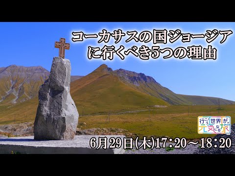 【オンラインLIVE説明会@HIS渋谷本店】コーカサスの国ジョージアに行くべき５つの理由