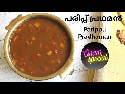 Onam Special Cherupayar Parippu Pradhaman | സദ്യ സ്പെഷ്യൽ പരിപ്പ് പ്രഥമൻ | Subscriber Request