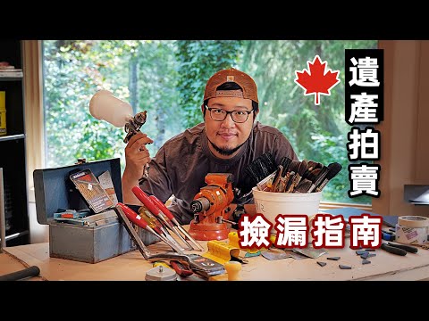 加拿大遺產拍賣撿漏指南beck auction｜加拿大生活｜Canada