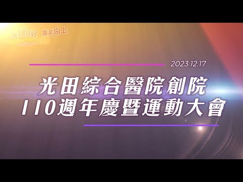 光田110週年院慶暨運動大會 精彩花絮回顧