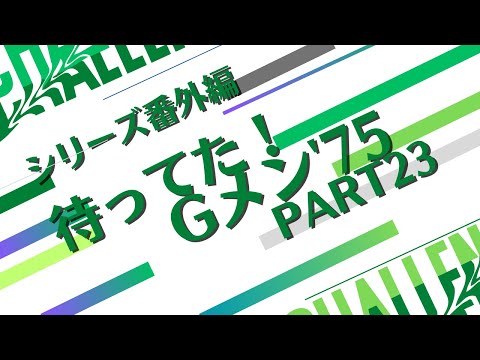 シリーズ番外編「待ってた！Gメン75PART23」