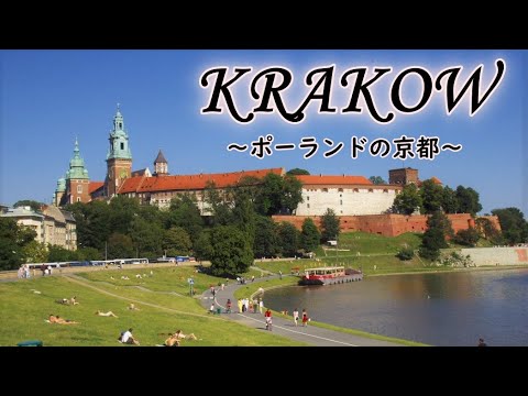 【字幕解説】クラクフ(ポーランド)　観光スポット定番3選