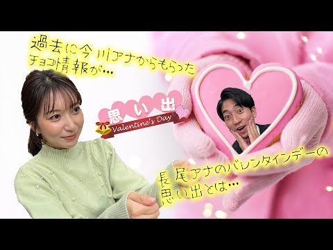 今川アナ&長尾アナ　バレンタインデーの思い出！【第1弾】