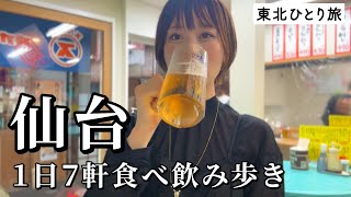 【仙台ひとり旅】昼から7軒食べ飲み歩き！爆食爆飲で名物グルメと地酒を心ゆくまで味わい尽くす旅