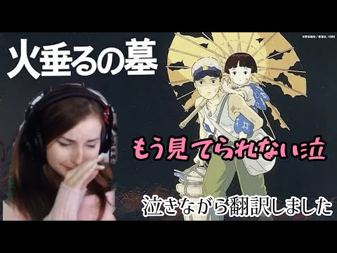 【海外の反応/アニメ】火垂るの墓　泣きながら翻訳しました　Grave of the Firefiles reaction