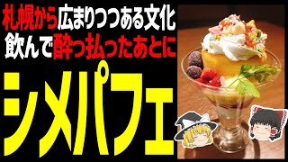 【ゆっくり解説】飲んだあとのシメはコレ！札幌から発信しているシメパフェとは？北海道グルメ新しい文化編！